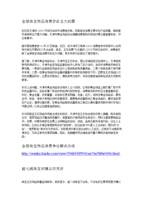 金银饰品消费警示 五大问题需关注