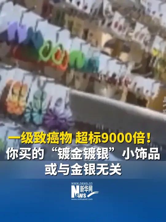 镀金镀银饰品的美丽陷阱 一级致癌物超标9000倍的背后真相